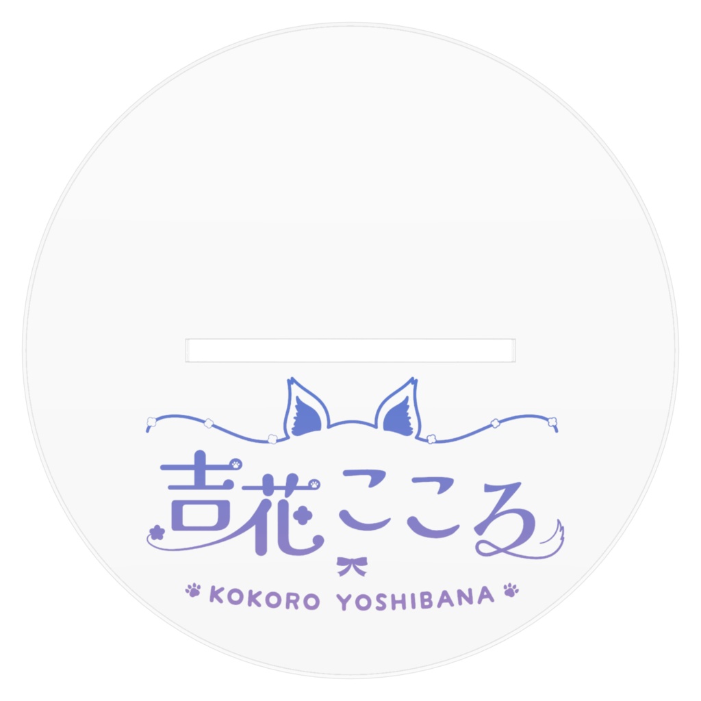 吉花こころアクリルスタンド