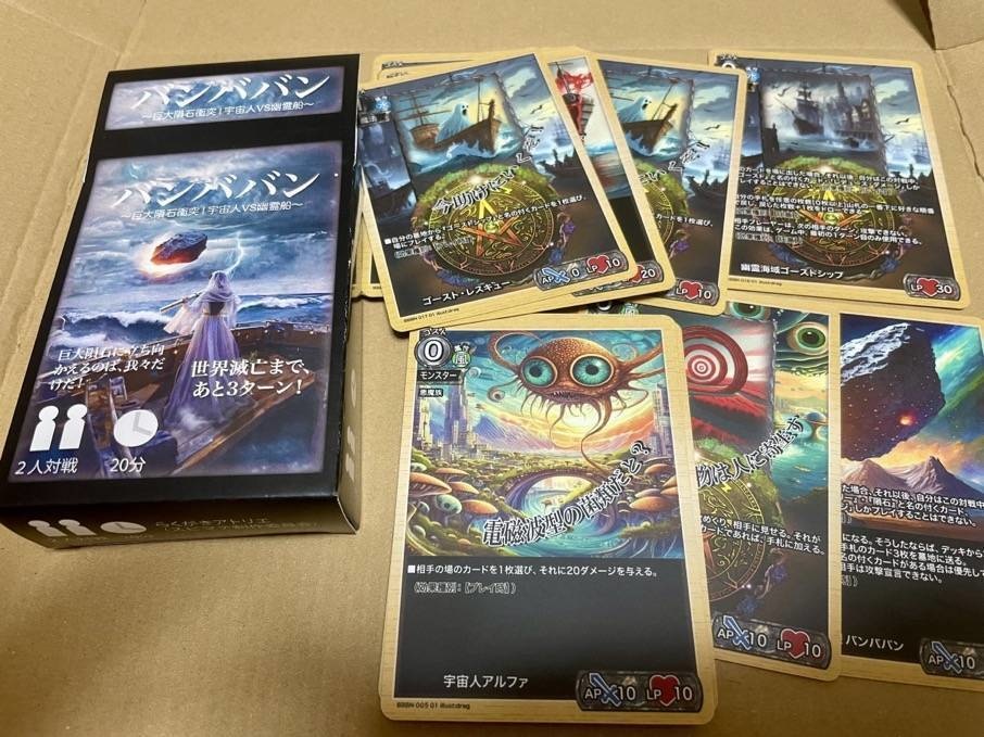 バンババン~巨大隕石衝突!宇宙人vs幽霊船~