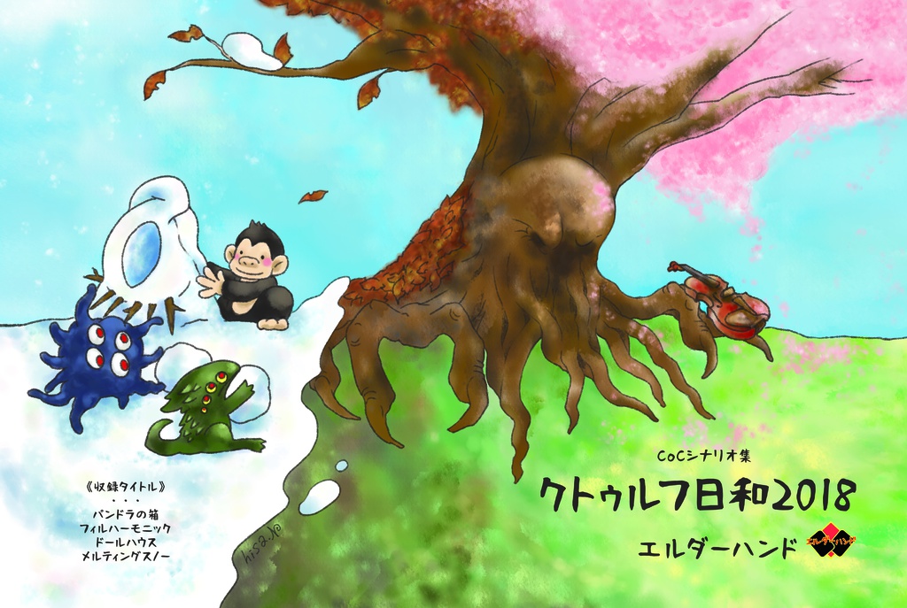 クトゥルフ日和2018