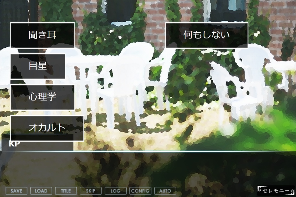 CoCシナリオゲーム「歓迎パーティ」【windows】