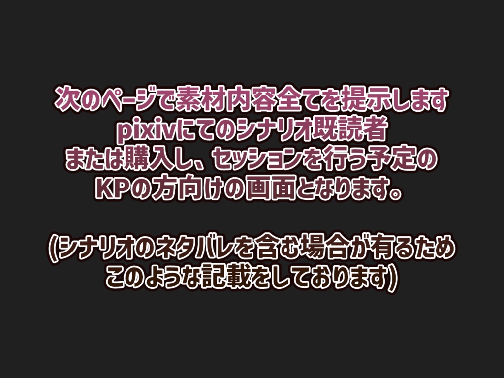 シナリオ「寄生繫殖」画像込み商品(ココフォリア用)