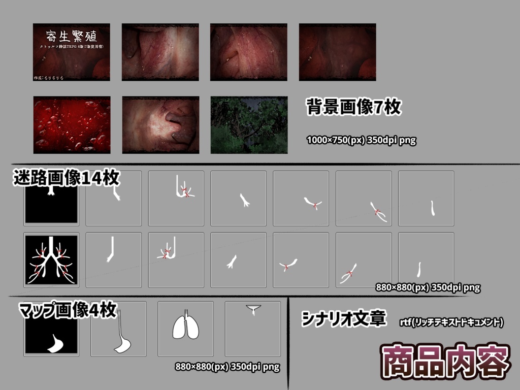 シナリオ「寄生繫殖」画像込み商品(ココフォリア用)