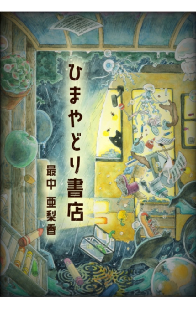 ひまやどり書店（B5版）