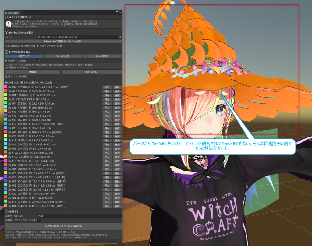 VRMのメッシュ分離/ウェイト飛び修正ツール