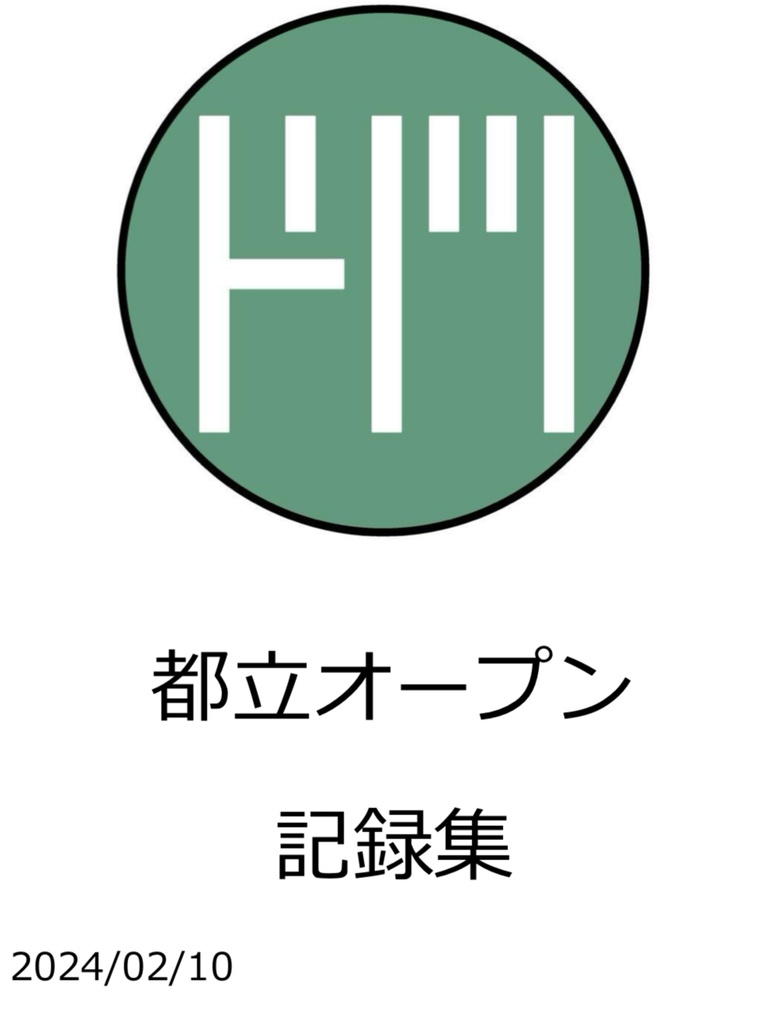 【未使用問題付】第一回都立オープン公式記録集