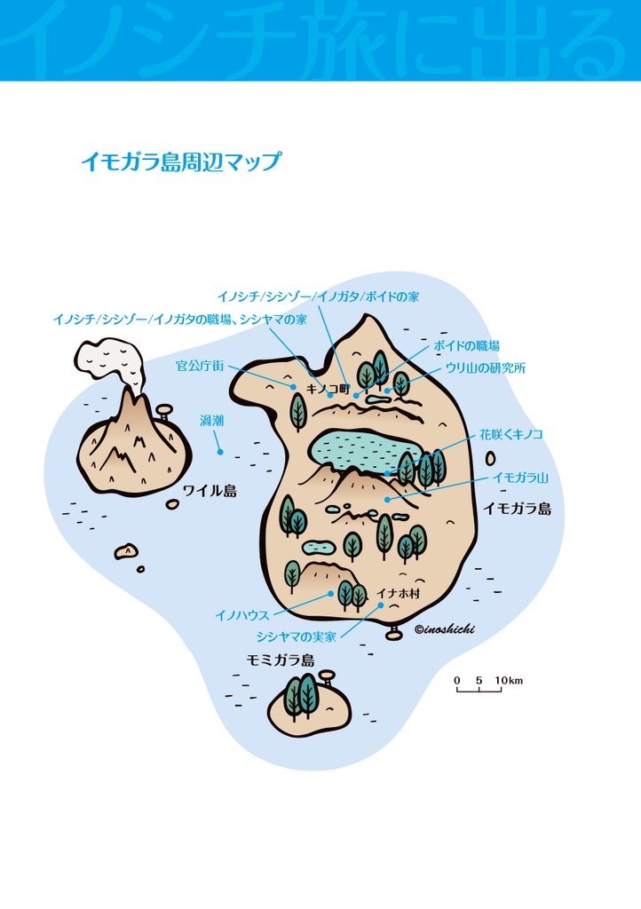 イノシチ 旅に出る