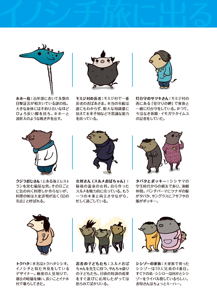 イノシチ 旅に出る