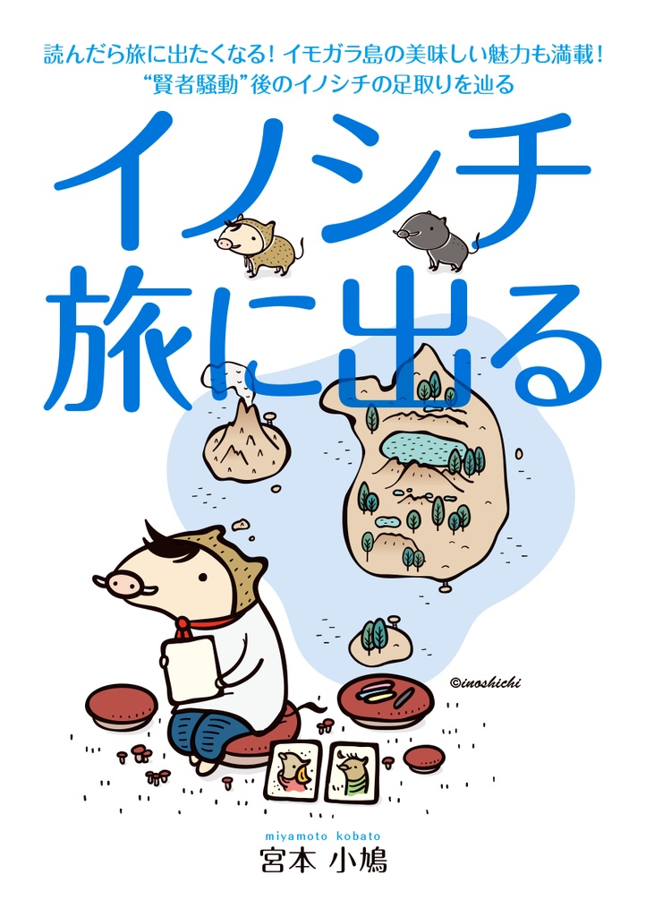 イノシチ 旅に出る