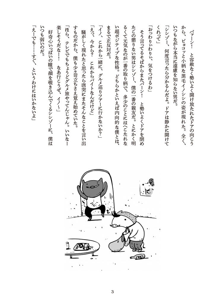 イノシチ 旅に出る