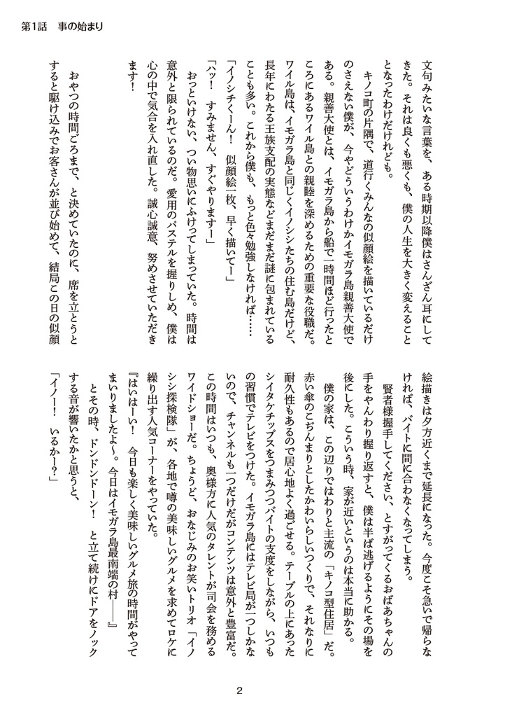 イノシチ 旅に出る