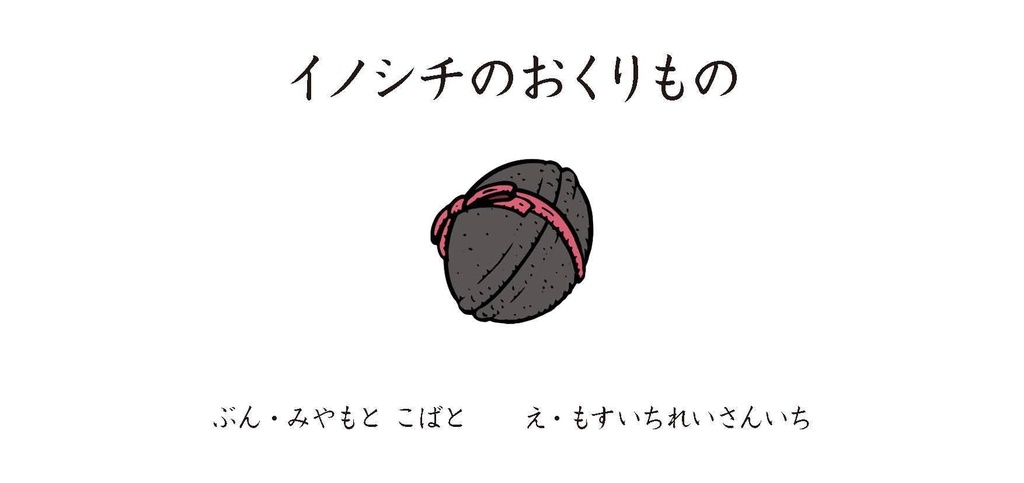 イノシチのおくりもの