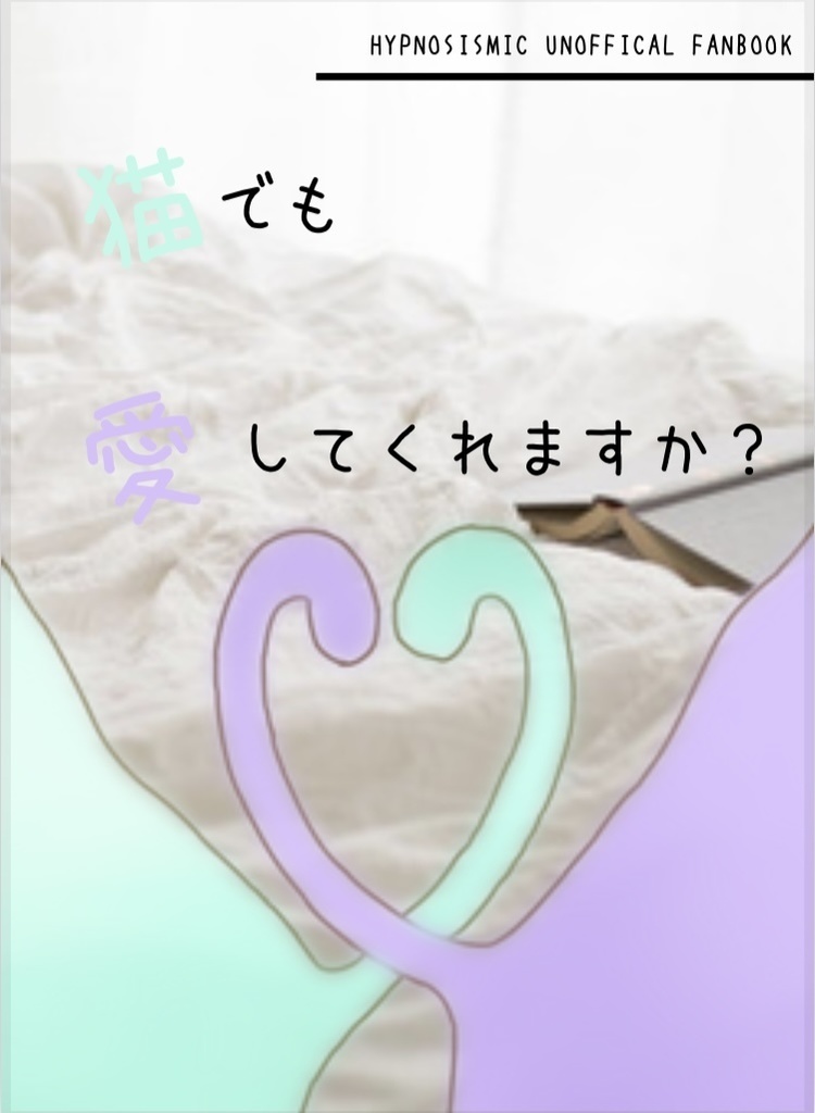 猫でも愛してくれますか？