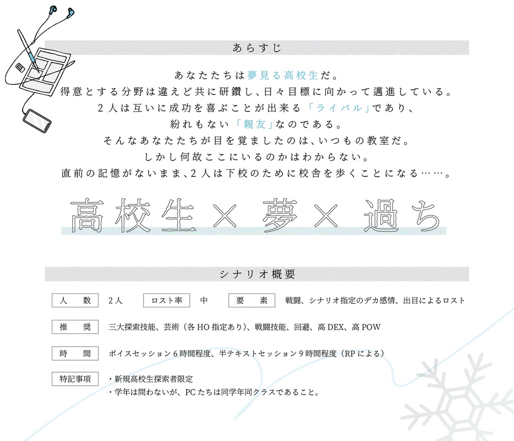 【CoCシナリオ】雪天校舎で夢を見る SPLL:E186155