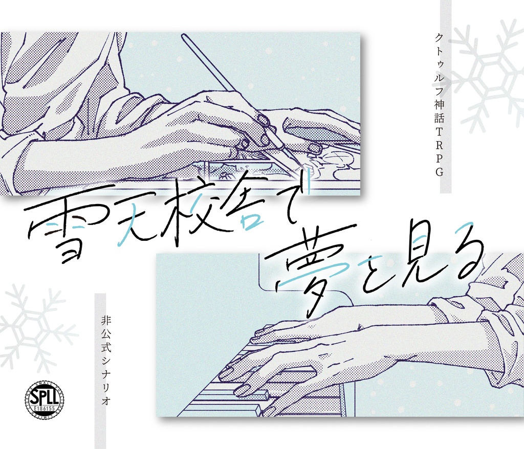 【CoCシナリオ】雪天校舎で夢を見る　SPLL:E186155