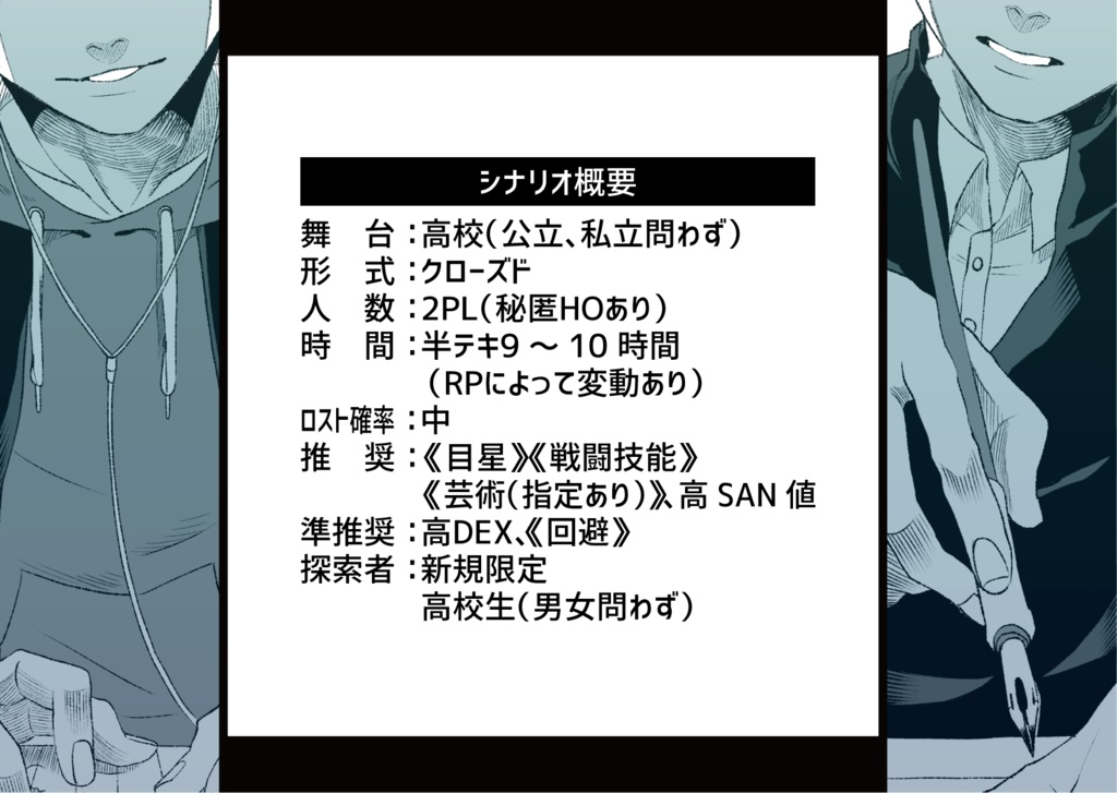 【CoCシナリオ】雪天校舎で夢を見る