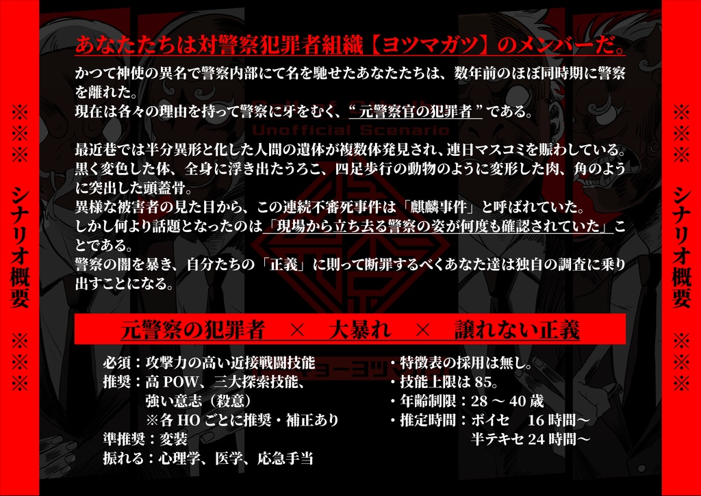 【CoCシナリオ】東京四凶(トーキョーヨツマガツ)SPLL:E110319