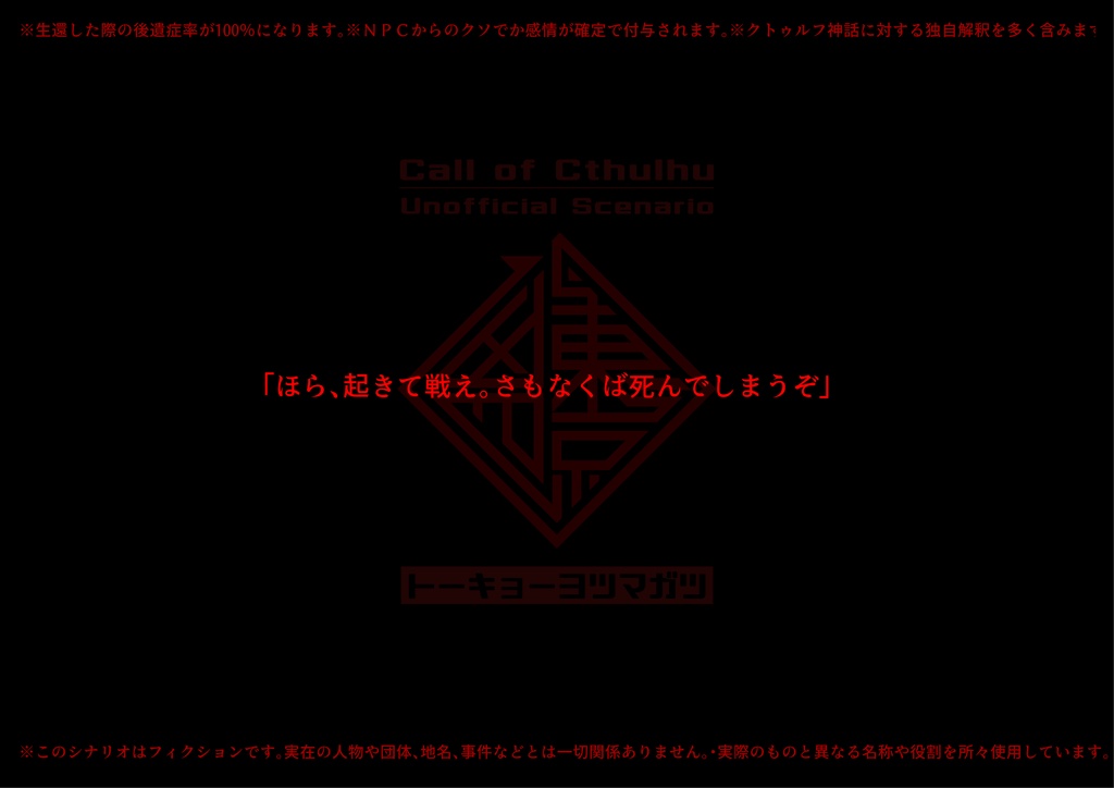 【CoCシナリオ】東京四凶(トーキョーヨツマガツ)SPLL:E110319