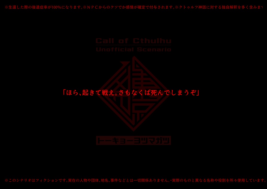 【CoCシナリオ】東京四凶(トーキョーヨツマガツ)SPLL:E110319