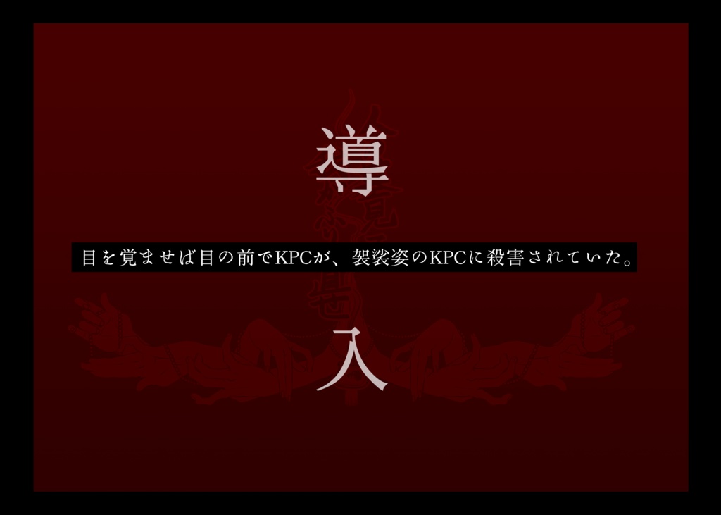 【CoCシナリオ】人の墓見て我が振り直せ