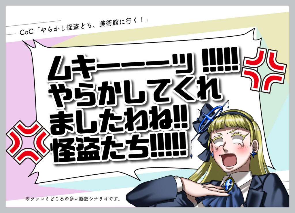 【CoCシナリオ】やらかし怪盗ども、美術館に行く! SPLL:E194384