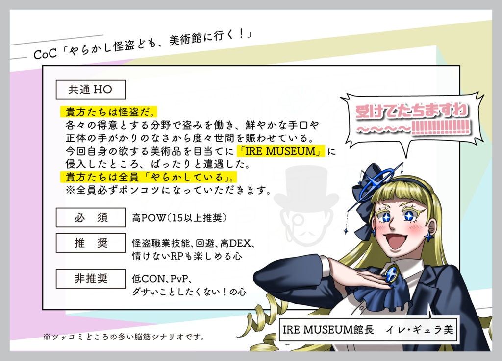 【CoCシナリオ】やらかし怪盗ども、美術館に行く! SPLL:E194384