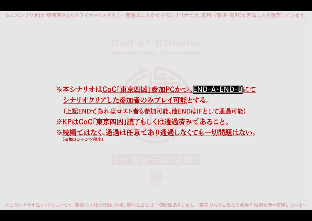 【CoCシナリオ】東京四凶-廻(トーキョーヨツマガツ-マワリ)SPLL:E192082