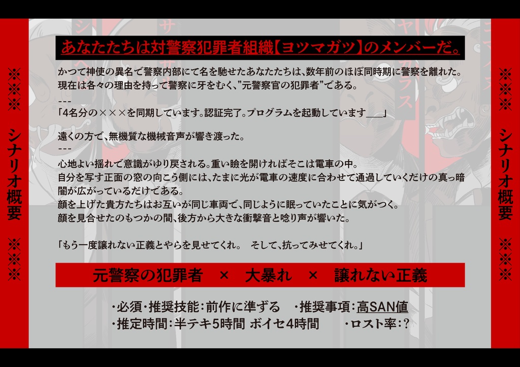 【CoCシナリオ】東京四凶-廻(トーキョーヨツマガツ-マワリ)SPLL:E192082