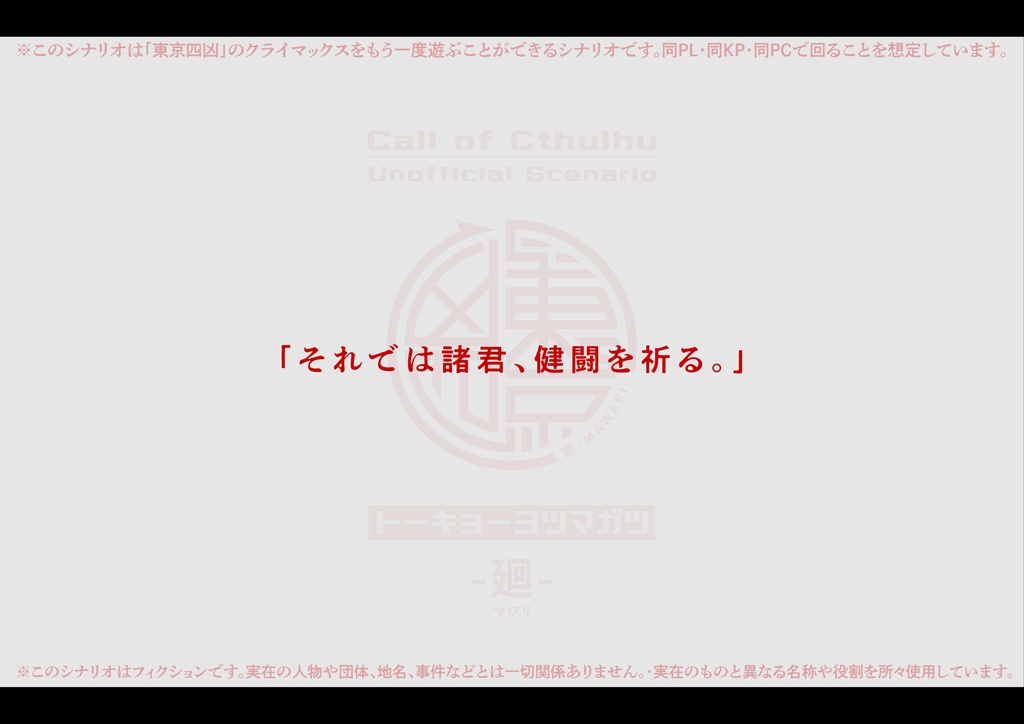 【CoCシナリオ】東京四凶-廻(トーキョーヨツマガツ-マワリ)SPLL:E192082