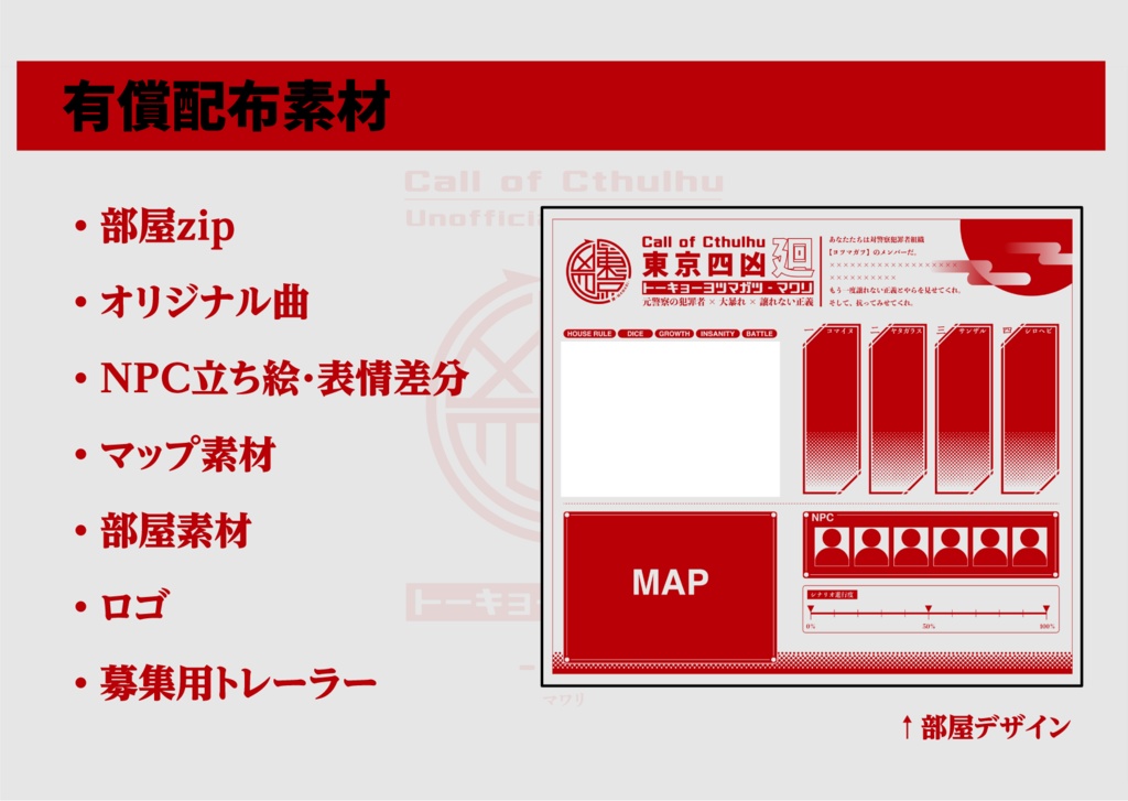 【CoCシナリオ】東京四凶-廻(トーキョーヨツマガツ-マワリ)SPLL:E192082