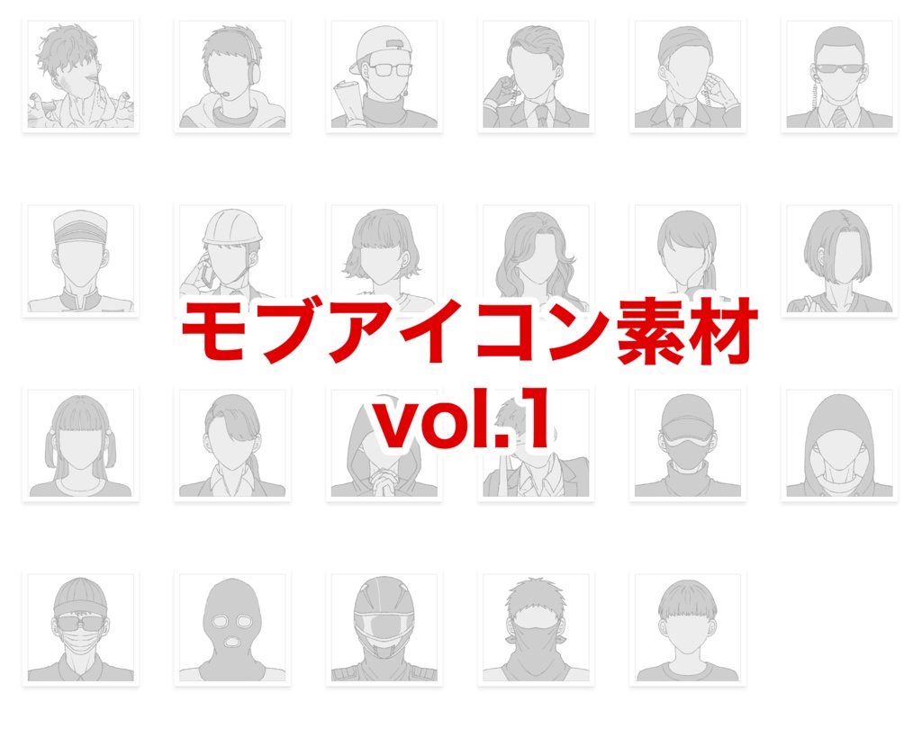 モブアイコン素材