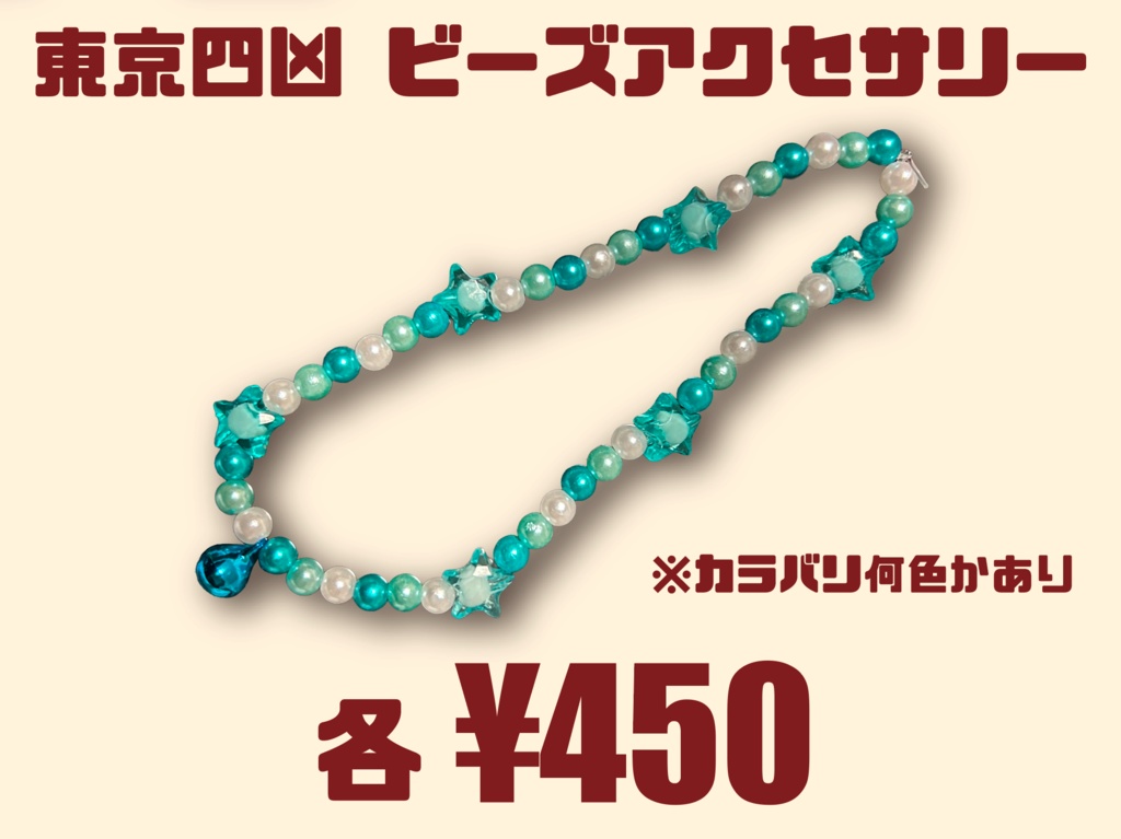 【東京四凶】ビーズアクセサリー