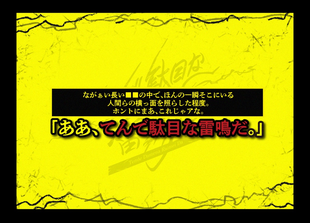 【CoCシナリオ】てんで駄目な雷鳴だ SPLL:E190482