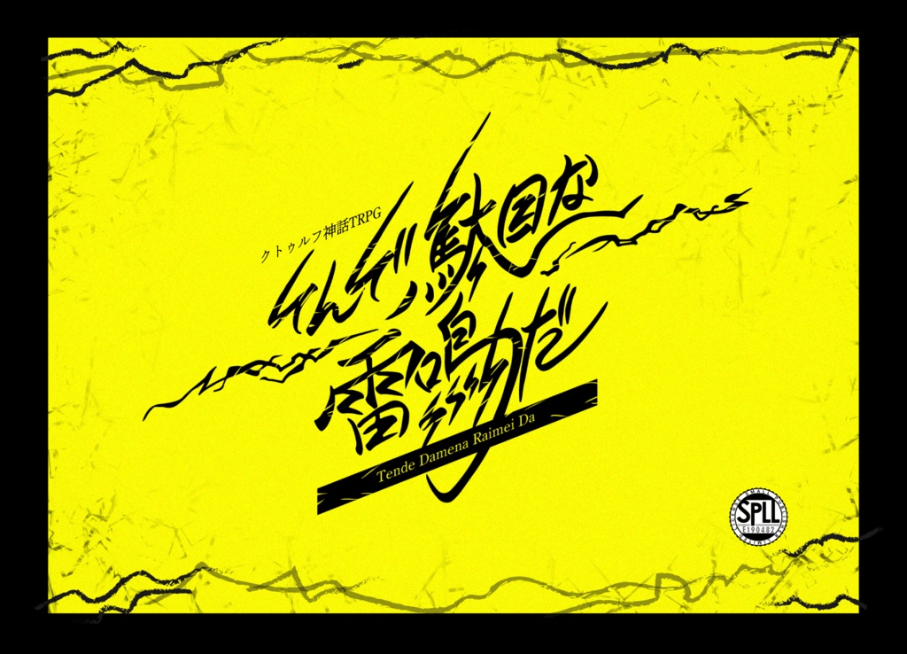 【CoCシナリオ】てんで駄目な雷鳴だ SPLL:E190482