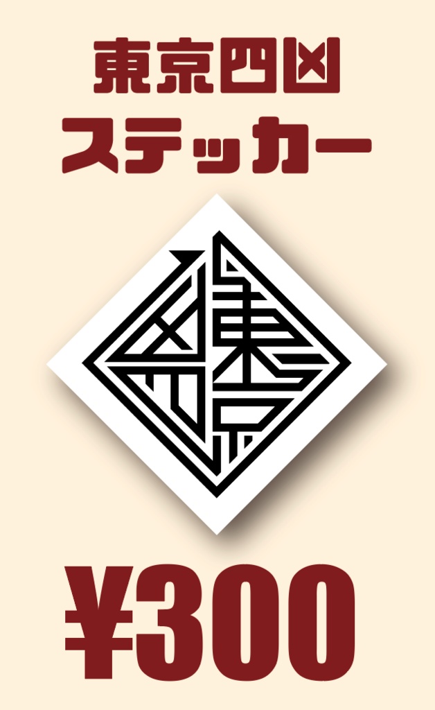 【東京四凶】ロゴシール