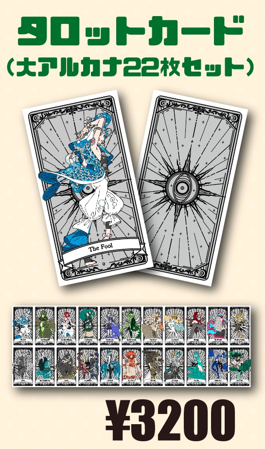 創作タロットカード