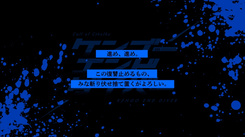 【CoCシナリオ】ケンゴーエンドダイバーSPLL:E187210