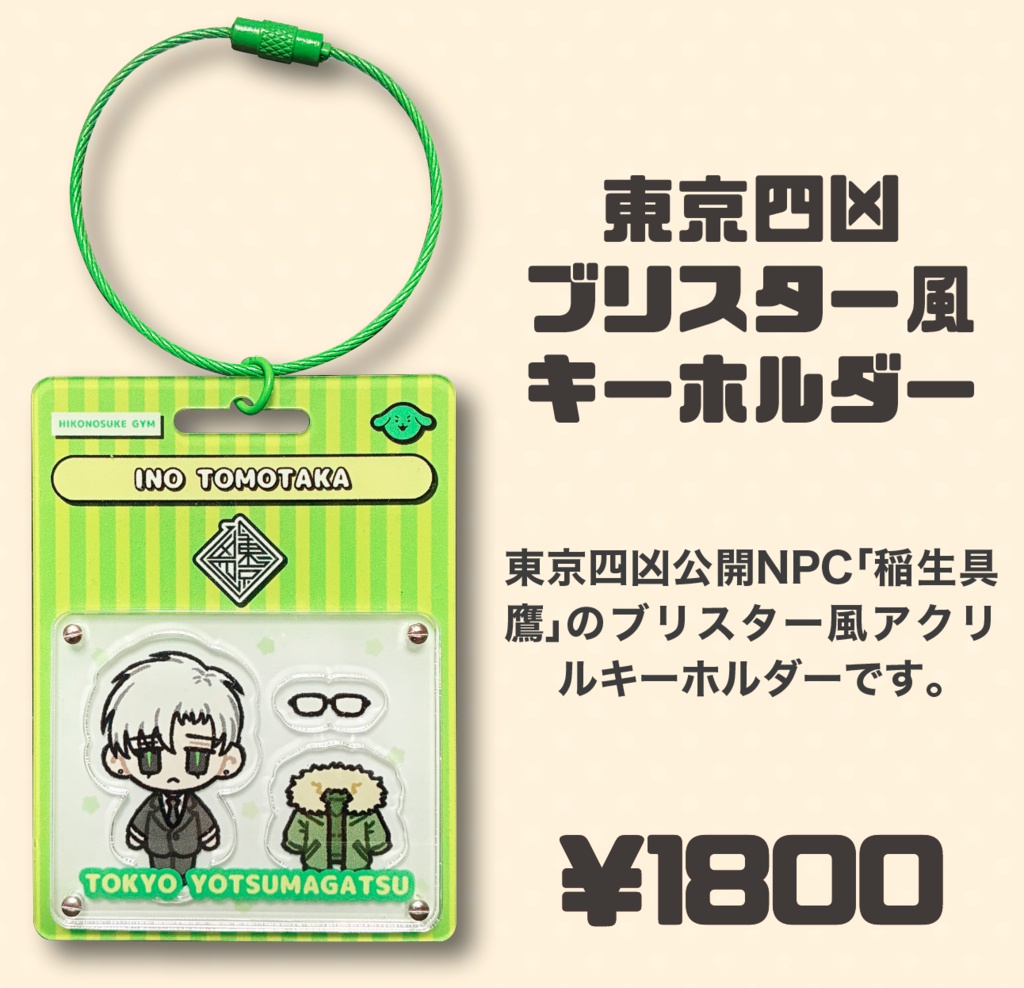 稲生具鷹ブリスター風アクリルキーホルダー