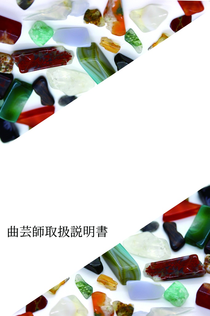 曲芸師取扱説明書