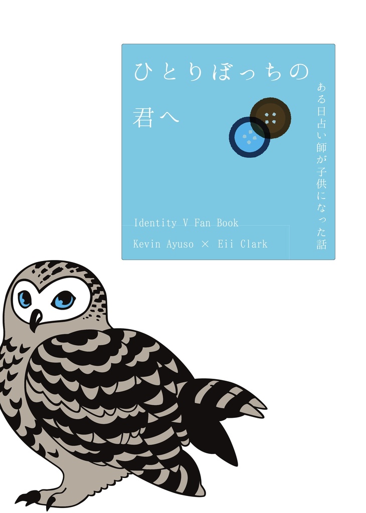 ひとりぼっちの君へーある日占い師が子供になった話ー