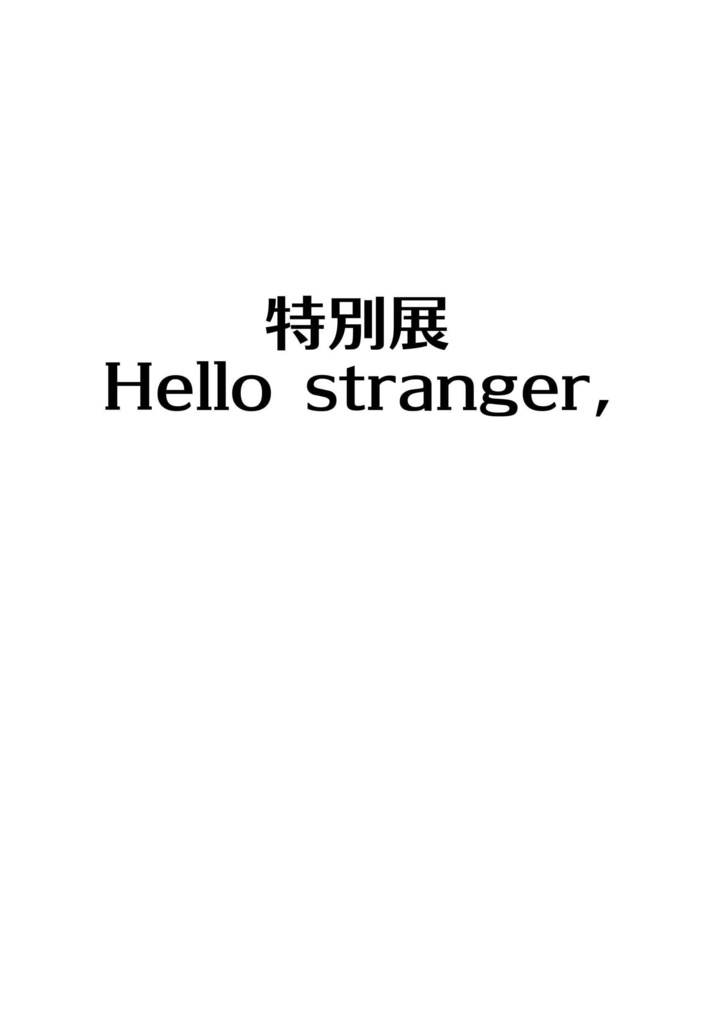 特別展 Hello stranger,