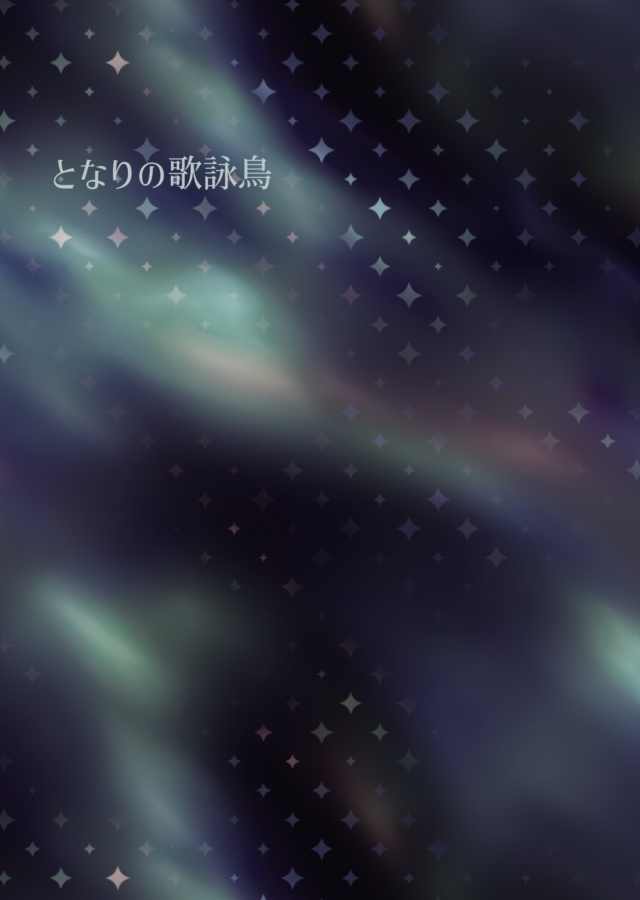 デュ監♂ となりの歌詠鳥