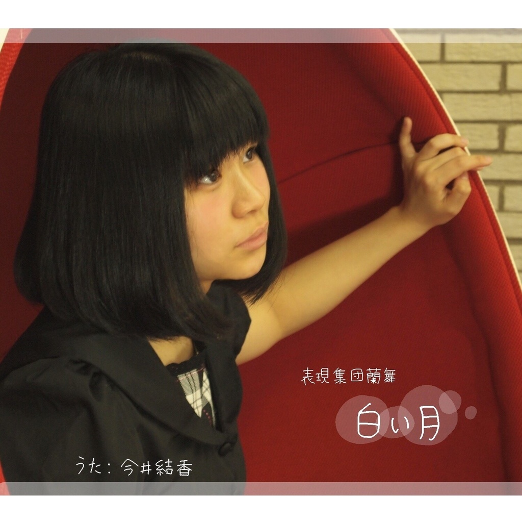 楽曲アルバム「白い月」