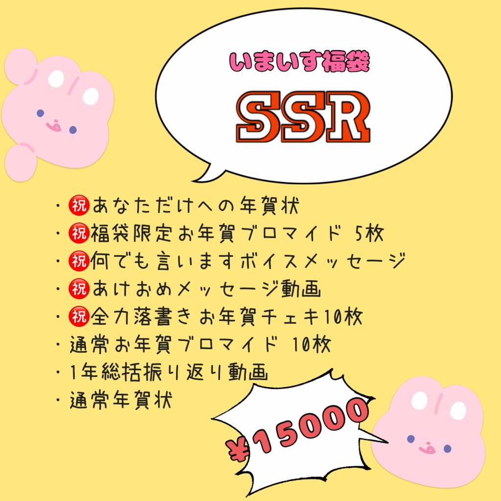 いまいす福袋【SSR】