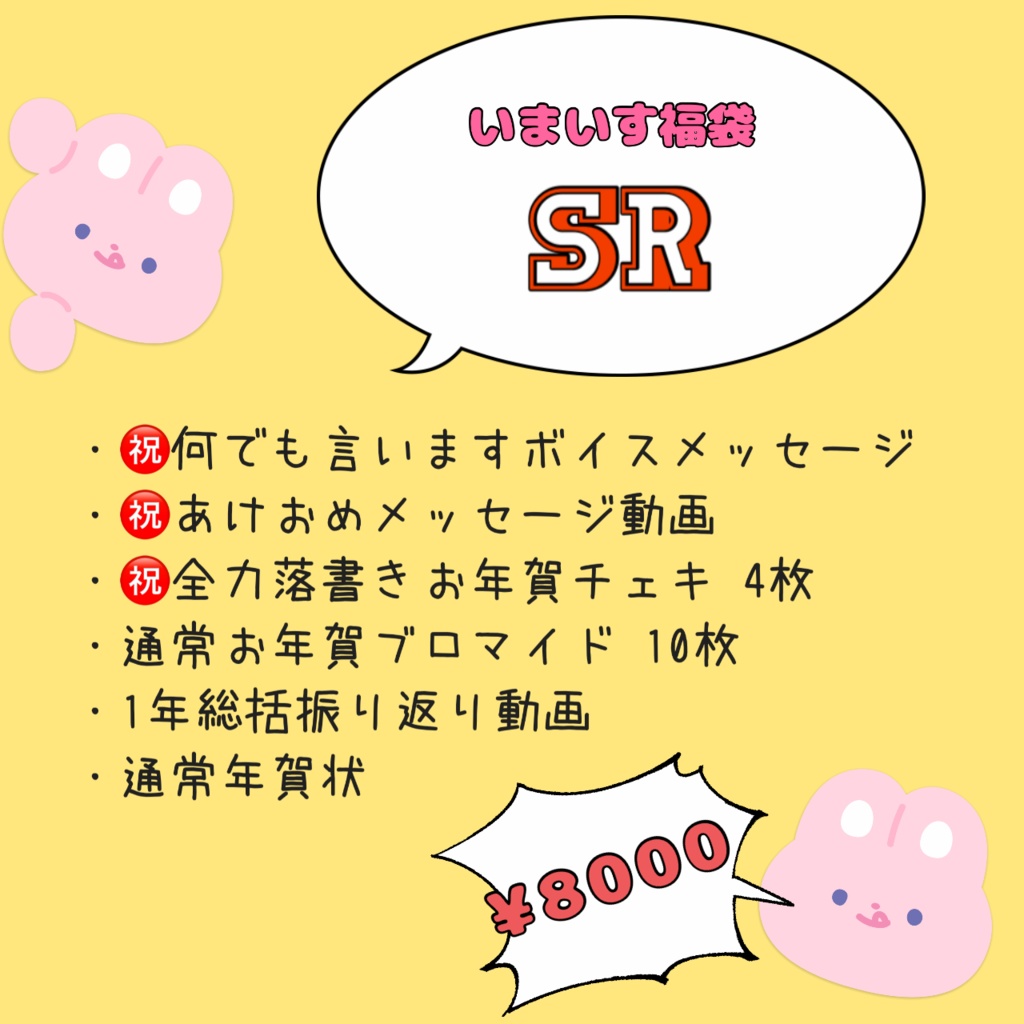 いまいす福袋【SR】
