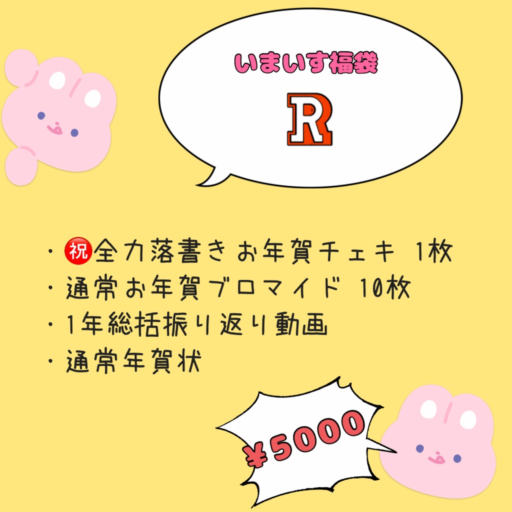 いまいす福袋【R】