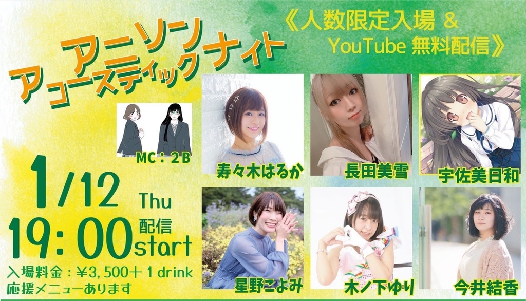 DLチェキ📸1/12(木)アニソンアコースティックナイト