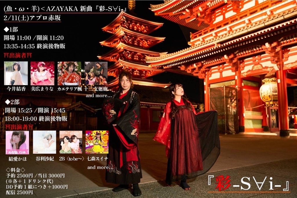 DLチェキ📷2/11(土)(魚・ω・羊)<AZAYAKAレコ発&新曲発表 『彩-S∀i-』