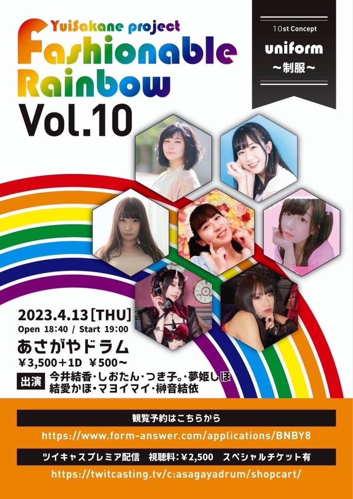 ツイキャススペシャルチケット特典🌈Fashionable Rainbow vol.10 制服