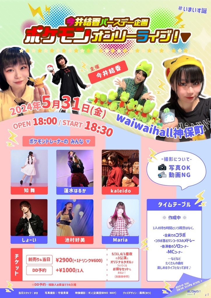 チェキ📸5/31(金)🌙いまいす誕ポケモン