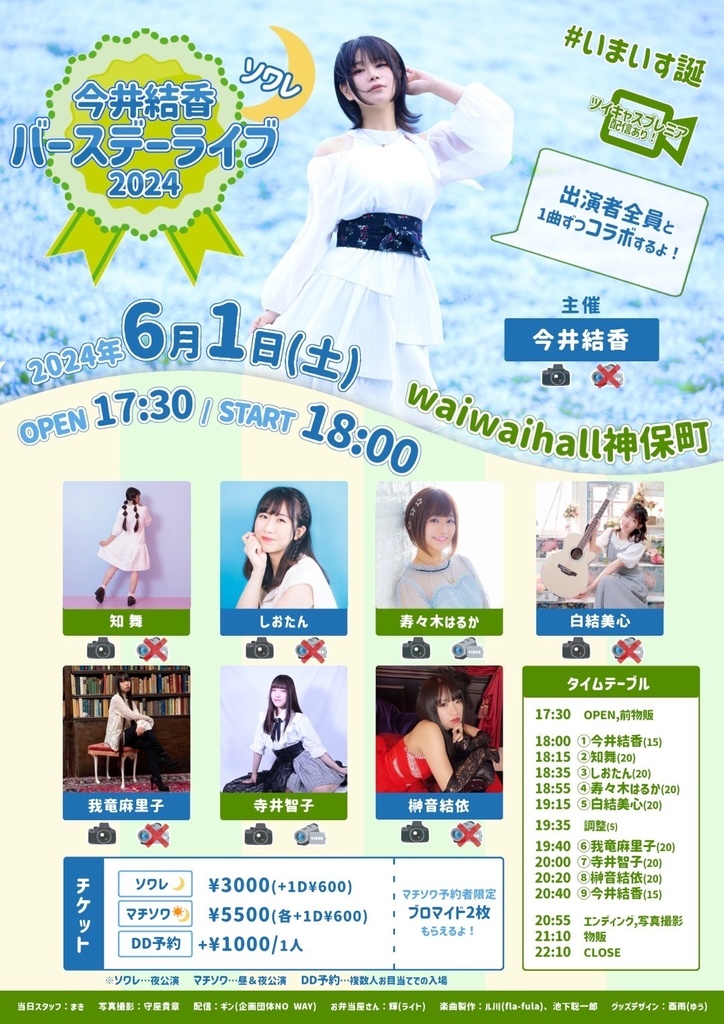 チェキ📸6/1(土)🌙いまいす誕ソワレ